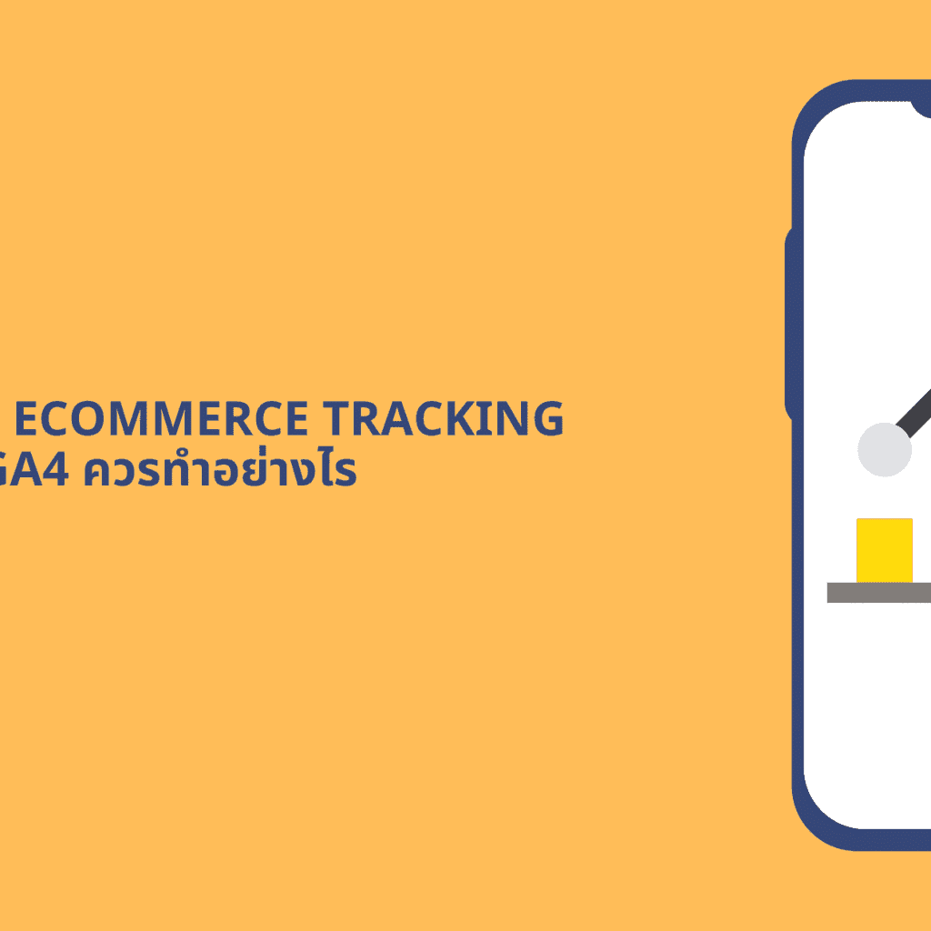 วิธีติดตั้ง eCommerce Tracking สำหรับ GA4 ควรทำอย่างไร digi era ภาพที่ 2