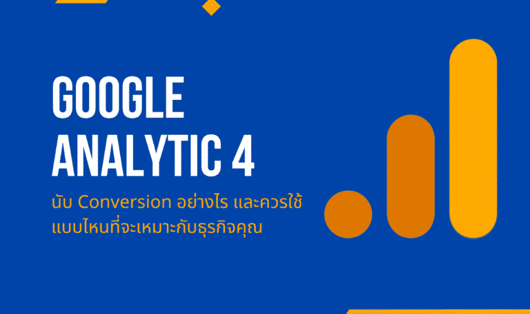 ภาพปกบทความที่อธิบายถึง conversion event ใน ga4 นั้นนับยังไง