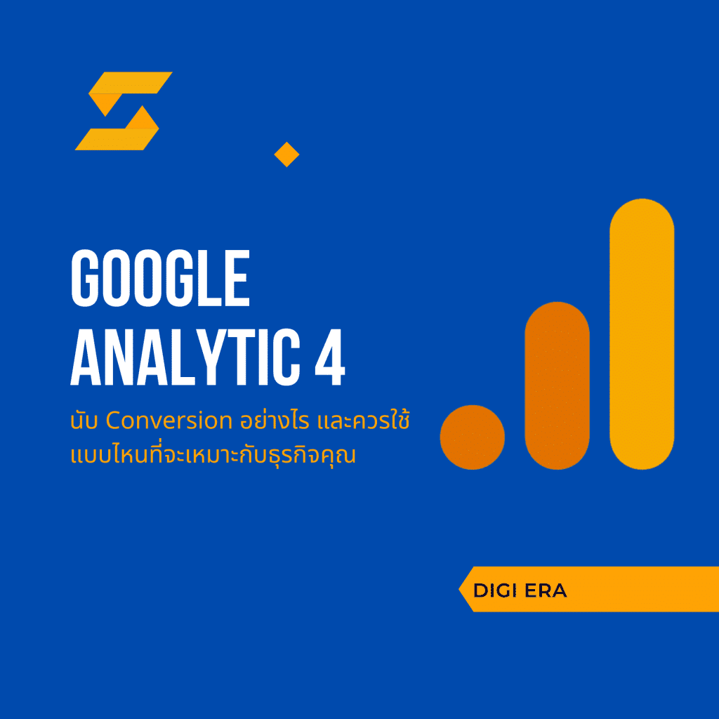 ภาพปกบทความที่อธิบายถึง conversion event ใน ga4 นั้นนับยังไง