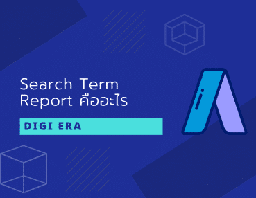 Search term report คืออะไร