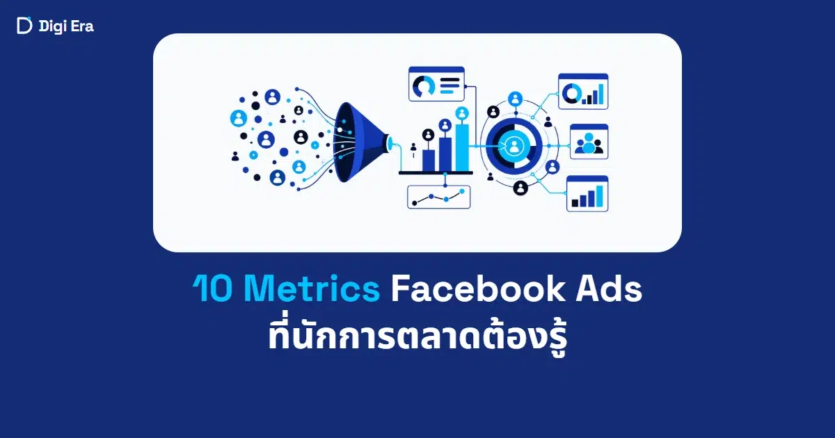 ภาพประกอบบทความ 10 Metrics Facebook Ads จาก Digi Era แสดงกลุ่มเป้าหมายและสัญญาณวัดผล