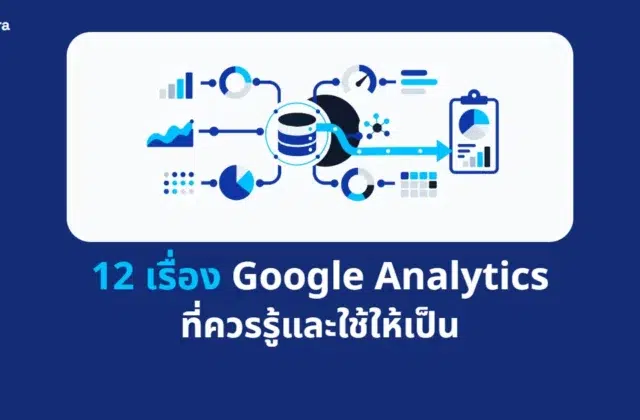 ภาพปกบทความ 12 เรื่อง Google Analytics ที่ควรรู้และใช้ให้เป็น จาก Digi Era