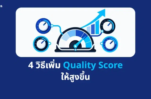 ภาพปกบทความ 4 วิธีเพิ่ม Quality Score ให้สูงขึ้น จาก Digi Era