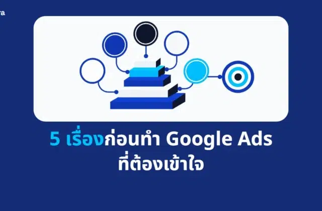 ภาพปกบทความ 5 เรื่องก่อนทำ Google Ads ที่ต้องเข้าใจ จาก Digi Era