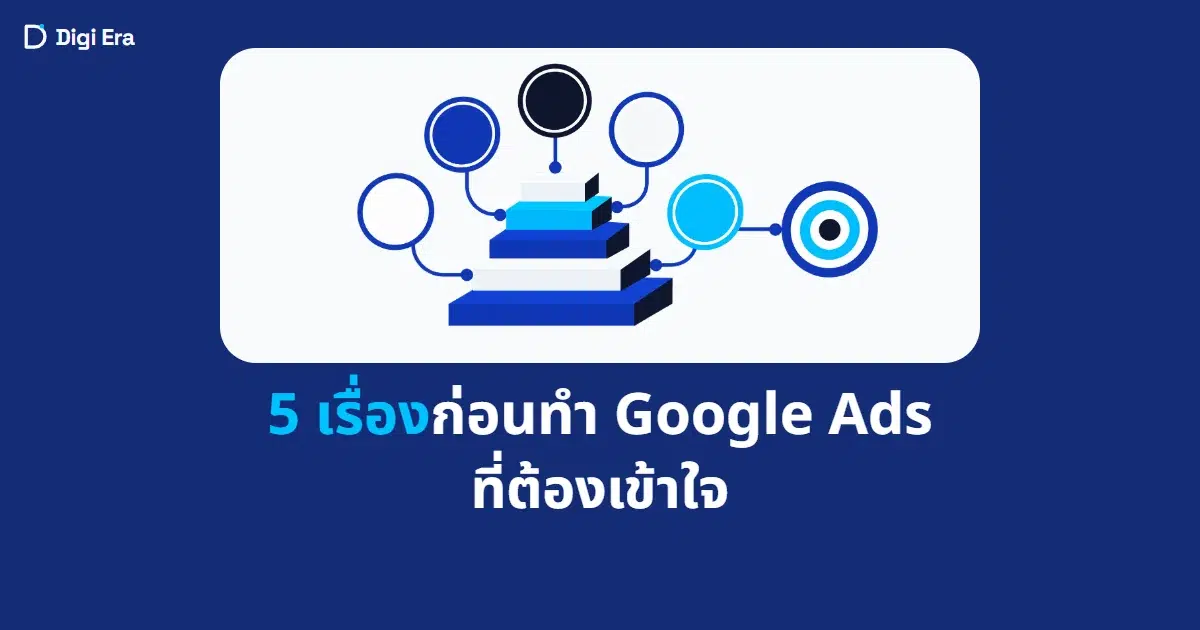 ภาพปกบทความ 5 เรื่องก่อนทำ Google Ads ที่ต้องเข้าใจ จาก Digi Era