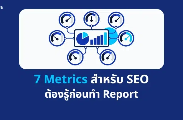 ภาพปกบทความ 7 Metrics สำหรับ SEO ต้องรู้ก่อนทำ Report จาก Digi Era