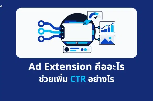 ภาพปกบทความ Ad Extension คืออะไร ช่วยเพิ่ม CTR อย่างไร จาก Digi Era