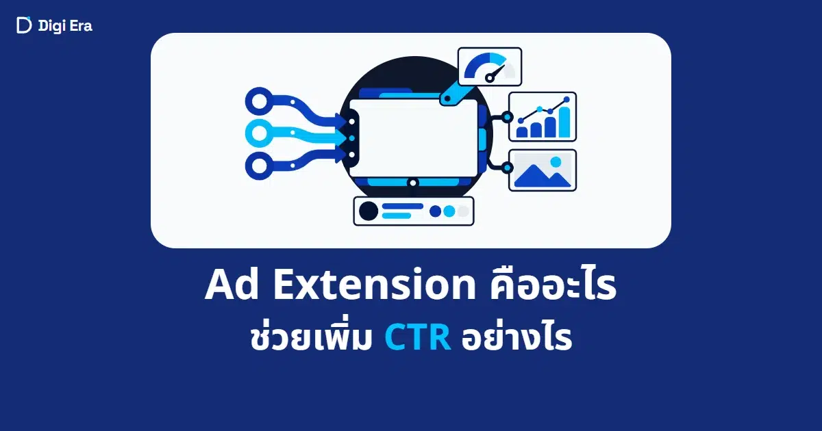 ภาพปกบทความ Ad Extension คืออะไร ช่วยเพิ่ม CTR อย่างไร จาก Digi Era
