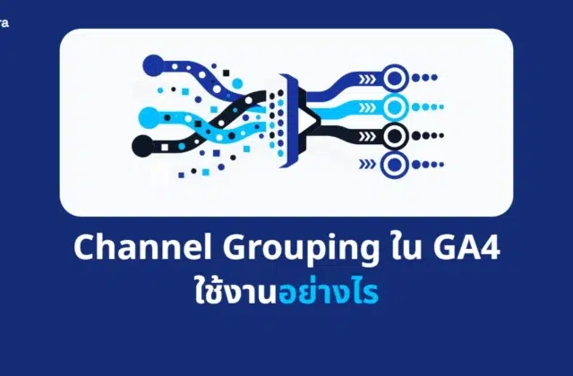 ภาพปกบทความ Channel Grouping ใน GA4 ใช้งานอย่างไร จาก Digi Era