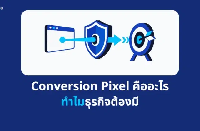 ภาพปกบทความ Conversion Pixel คืออะไร ทำไมธุรกิจต้องมี จาก Digi Era