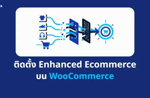 ภาพปกบทความ ติดตั้ง Enhanced Ecommerce บน WooCommerce จาก Digi Era