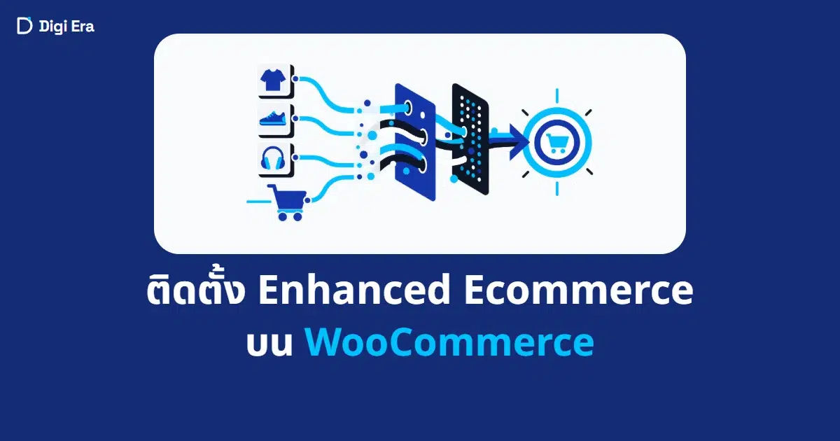 ภาพปกบทความ ติดตั้ง Enhanced Ecommerce บน WooCommerce จาก Digi Era