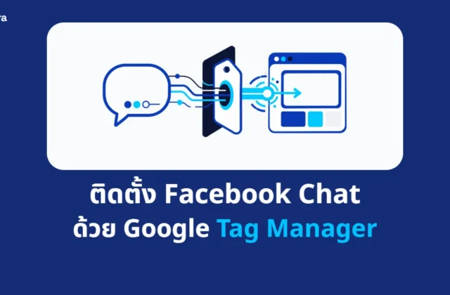 ภาพปกบทความ ติดตั้ง Facebook Chat ด้วย Google Tag Manager จาก Digi Era