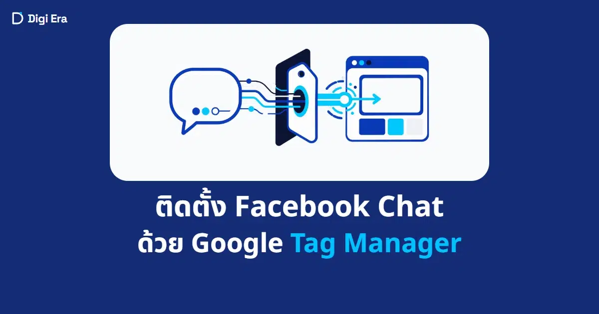 ภาพปกบทความ ติดตั้ง Facebook Chat ด้วย Google Tag Manager จาก Digi Era