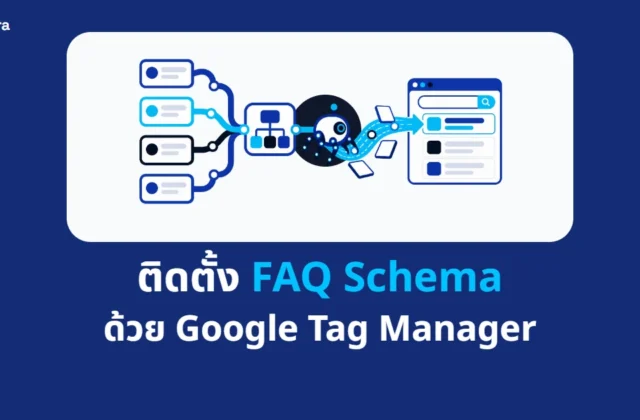 ภาพปกบทความ ติดตั้ง FAQ Schema ด้วย Google Tag Manager จาก Digi Era