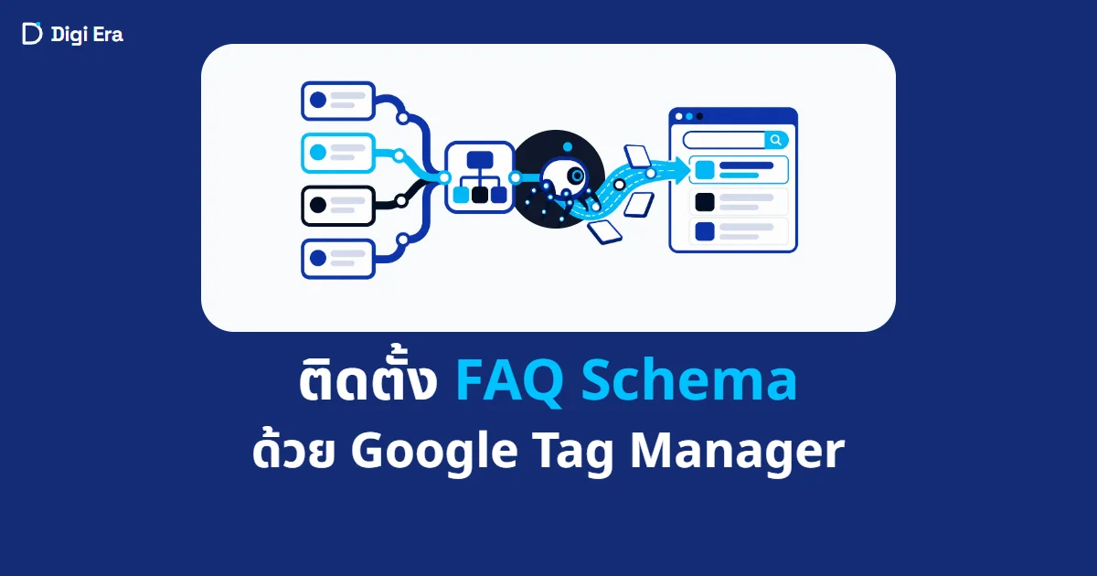 ภาพปกบทความ ติดตั้ง FAQ Schema ด้วย Google Tag Manager จาก Digi Era