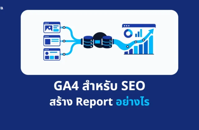 ภาพประกอบบทความ GA4 สำหรับ SEO จาก Digi Era แสดงเส้นทางข้อมูล Organic Traffic ไปยังรายงาน