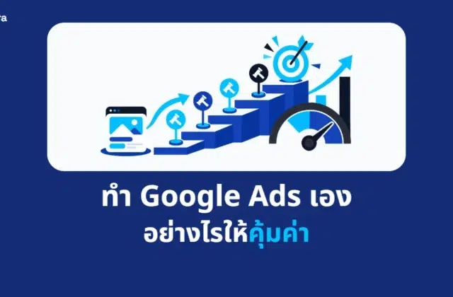 ภาพปกบทความ ทำ Google Ads เอง อย่างไรให้คุ้มค่า จาก Digi Era