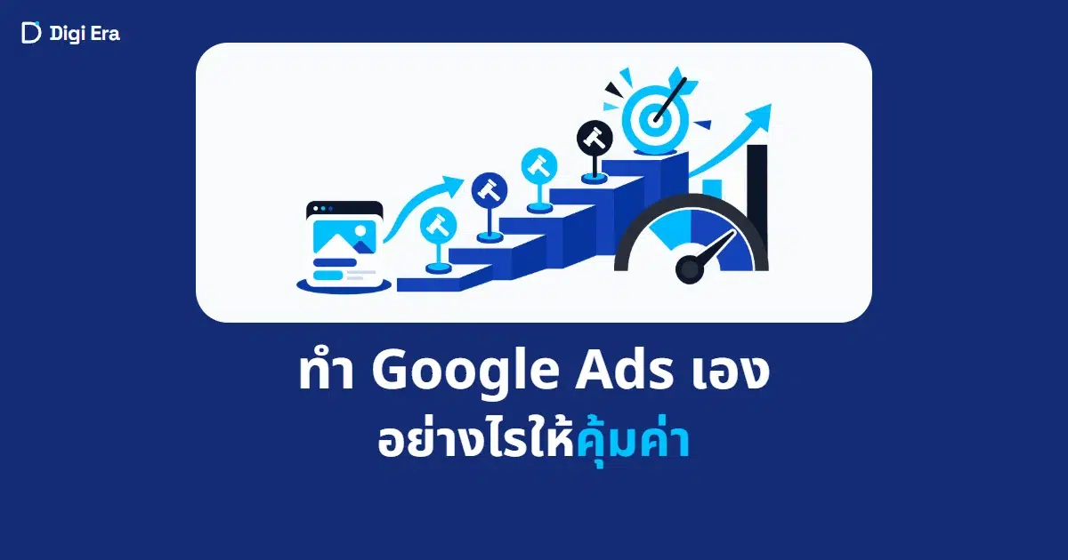 ภาพปกบทความ ทำ Google Ads เอง อย่างไรให้คุ้มค่า จาก Digi Era