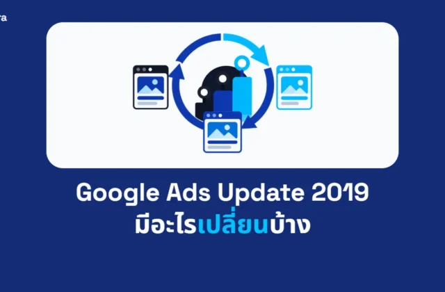ภาพปกบทความ Google Ads Update 2019 มีอะไรเปลี่ยนบ้าง จาก Digi Era