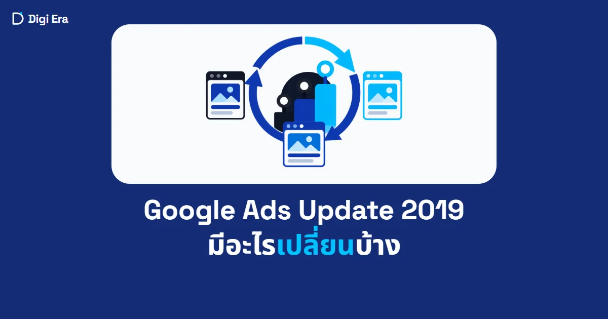 ภาพปกบทความ Google Ads Update 2019 มีอะไรเปลี่ยนบ้าง จาก Digi Era