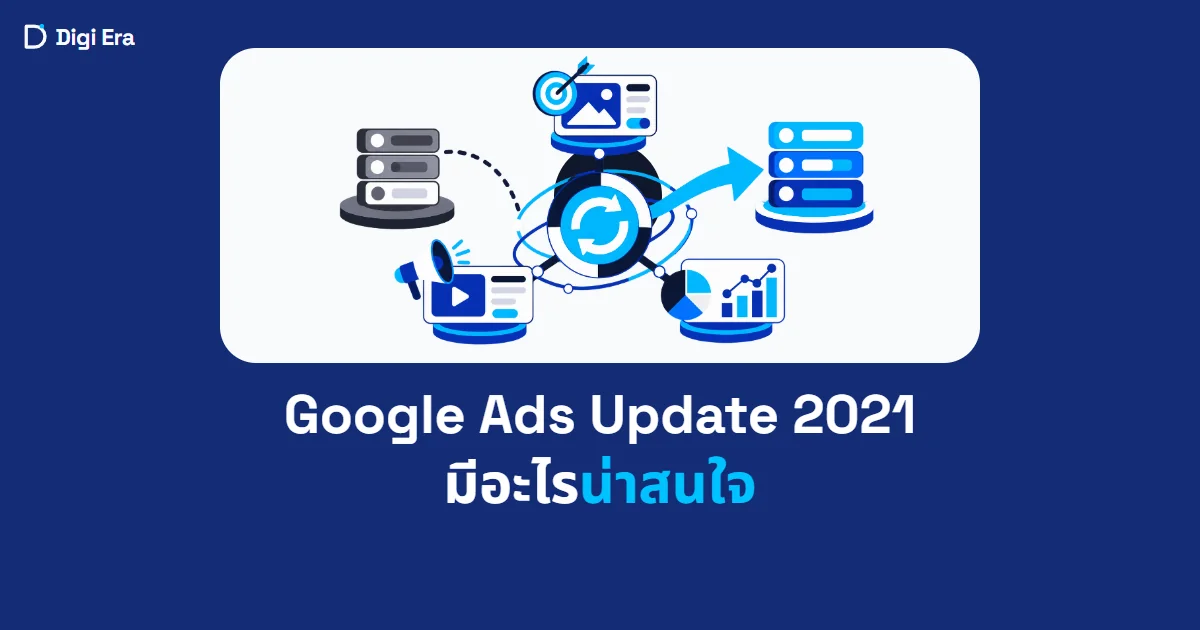 ภาพปกบทความ Google Ads Update 2021 มีอะไรน่าสนใจ จาก Digi Era
