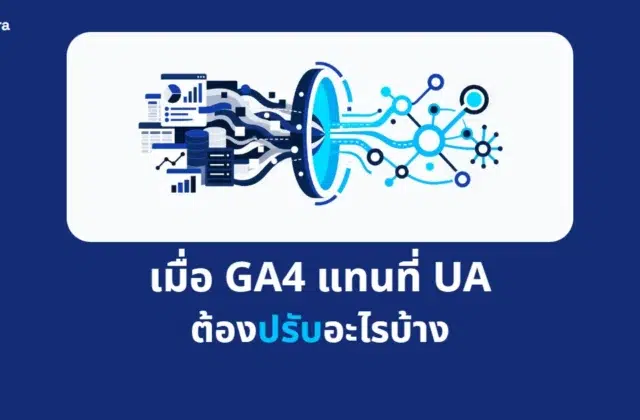ภาพปกบทความ เมื่อ GA4 แทนที่ UA ต้องปรับอะไรบ้าง จาก Digi Era
