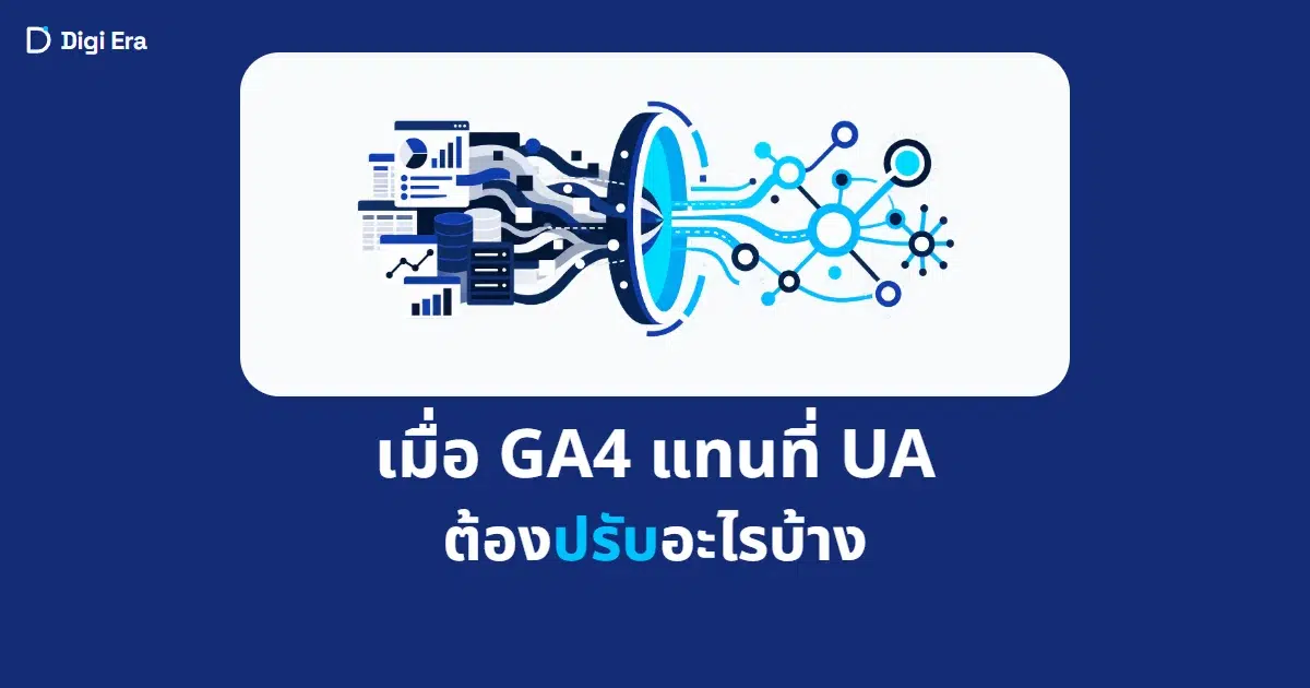 ภาพปกบทความ เมื่อ GA4 แทนที่ UA ต้องปรับอะไรบ้าง จาก Digi Era
