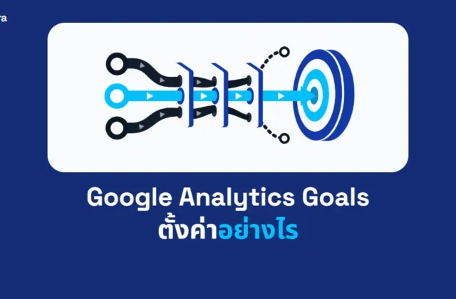 ภาพปกบทความ Google Analytics Goals ตั้งค่าอย่างไร จาก Digi Era