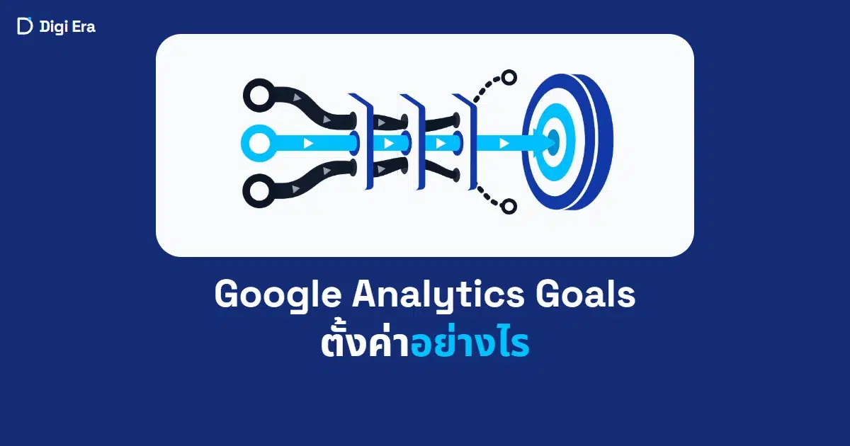 ภาพปกบทความ Google Analytics Goals ตั้งค่าอย่างไร จาก Digi Era