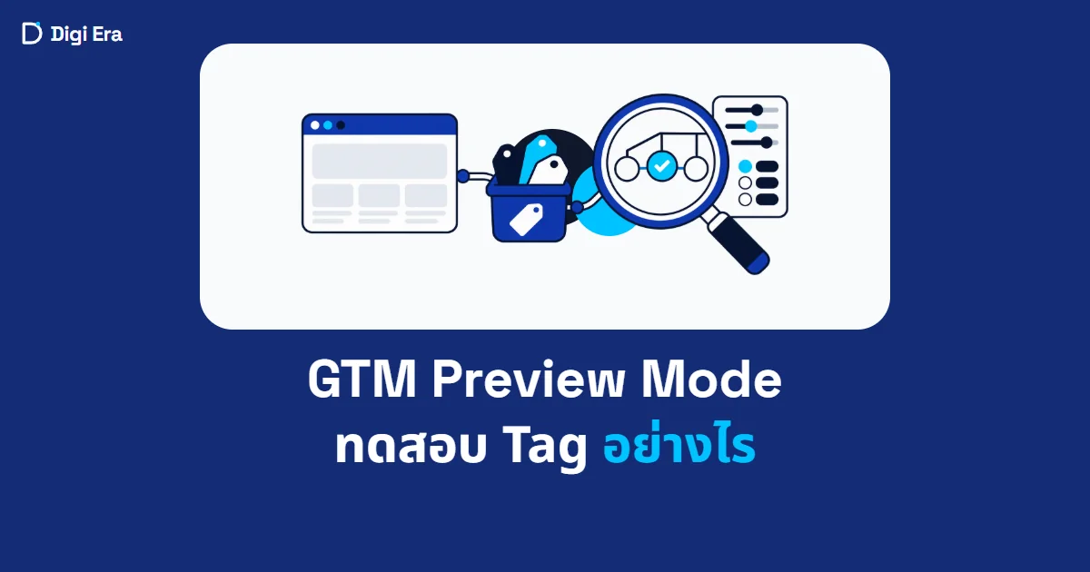 ภาพปกบทความ GTM Preview Mode ทดสอบ Tag อย่างไร จาก Digi Era