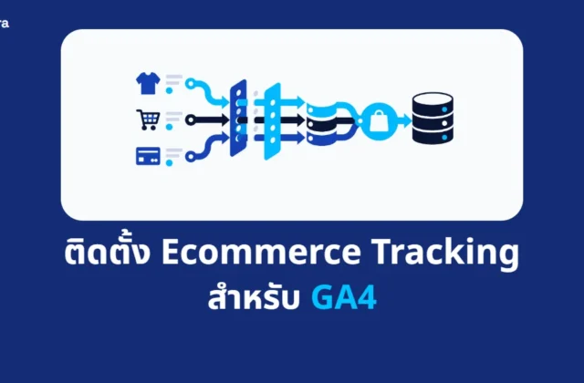 ภาพปกบทความ ติดตั้ง Ecommerce Tracking สำหรับ GA4 จาก Digi Era