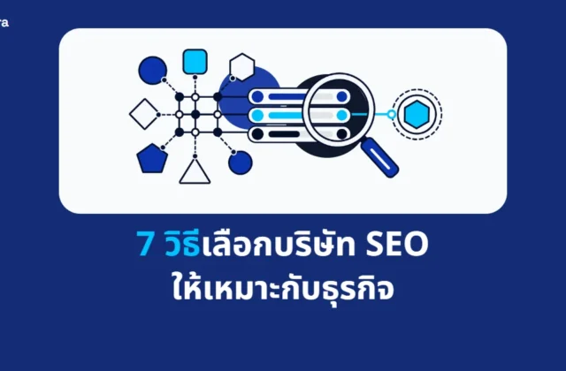 ภาพปกบทความ 7 วิธีเลือกบริษัท SEO ให้เหมาะกับธุรกิจ จาก Digi Era