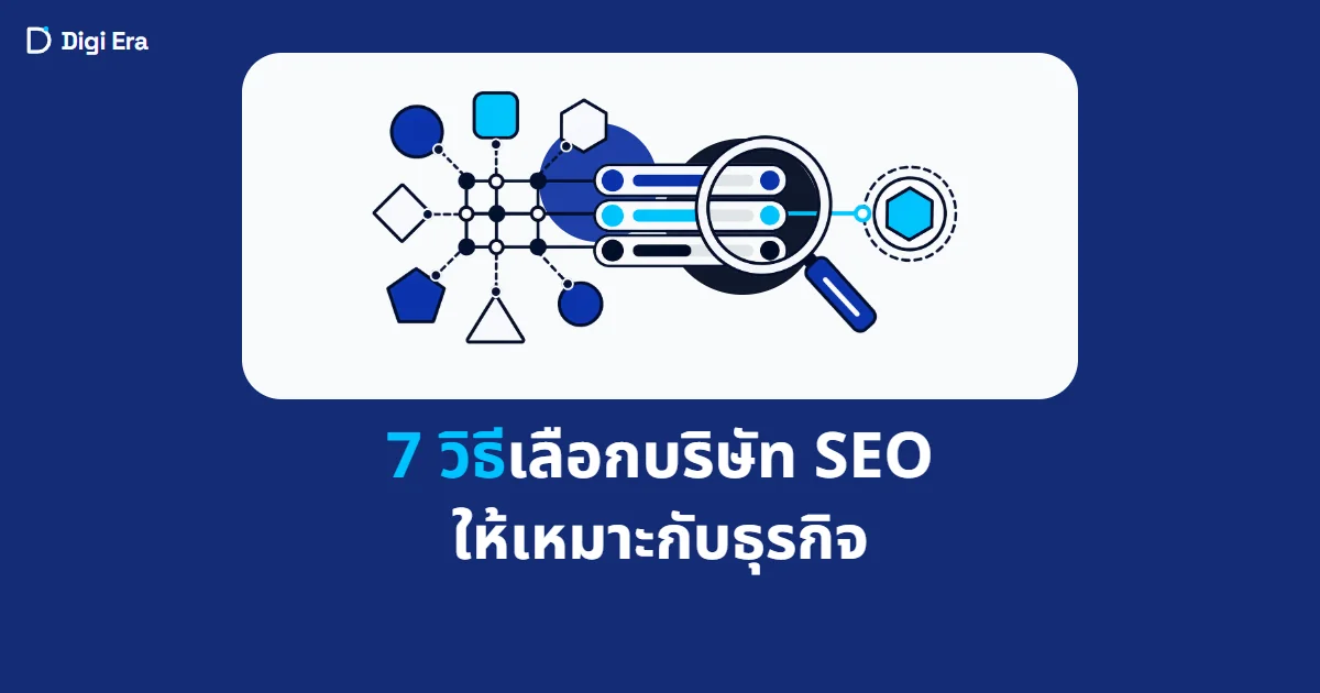 ภาพปกบทความ 7 วิธีเลือกบริษัท SEO ให้เหมาะกับธุรกิจ จาก Digi Era