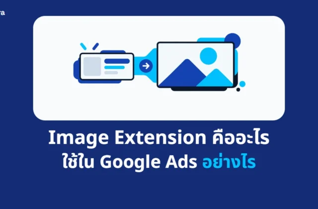 ภาพปกบทความ Image Extension คืออะไร ใช้ใน Google Ads อย่างไร จาก Digi Era