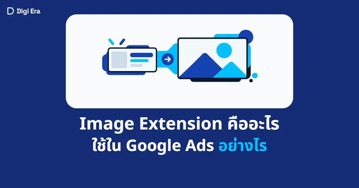 ภาพปกบทความ Image Extension คืออะไร ใช้ใน Google Ads อย่างไร จาก Digi Era