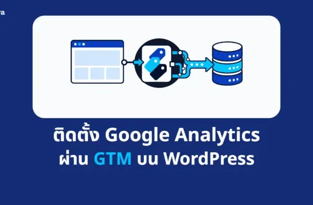 ภาพปกบทความ ติดตั้ง Google Analytics ผ่าน GTM บน WordPress จาก Digi Era