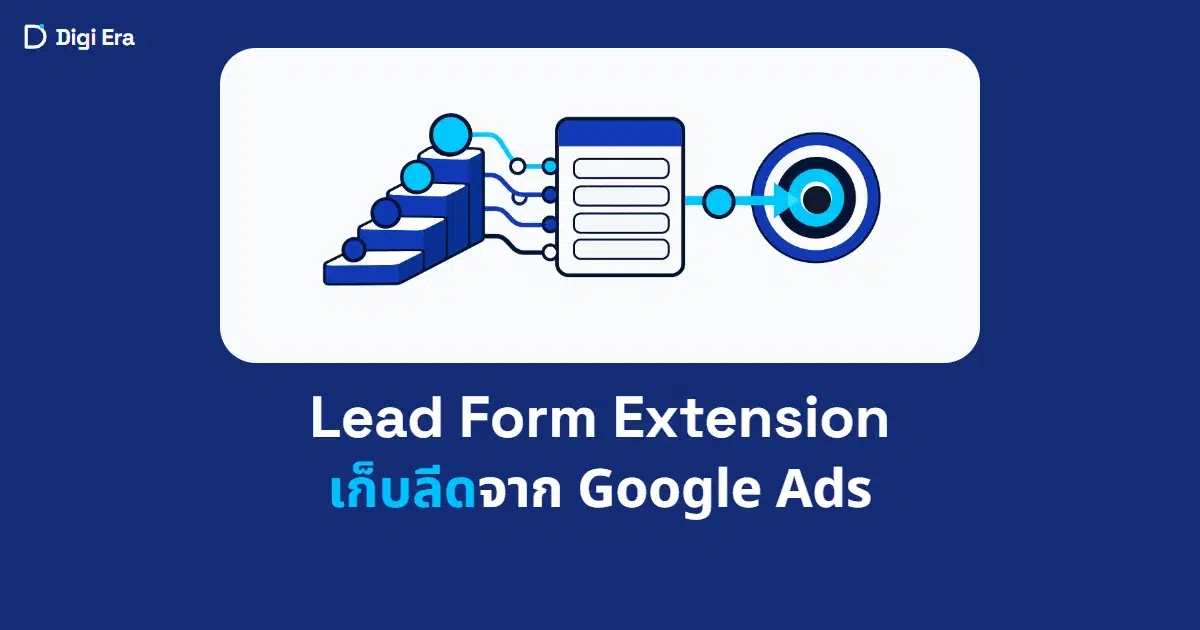 ภาพปกบทความ Lead Form Extension เก็บลีดจาก Google Ads จาก Digi Era