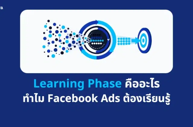 ภาพปกบทความ Learning Phase คืออะไร ทำไม Facebook Ads ต้องเรียนรู้ จาก Digi Era