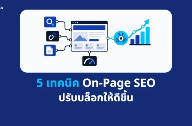 ภาพประกอบบทความ 5 เทคนิค On-Page SEO จาก Digi Era แสดงโครงสร้างหน้าเว็บและเส้นทางการจัดอันดับ