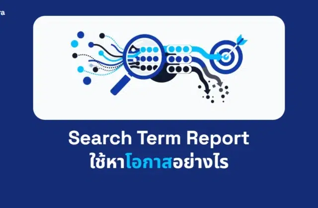 ภาพปกบทความ Search Term Report ใช้หาโอกาสอย่างไร จาก Digi Era
