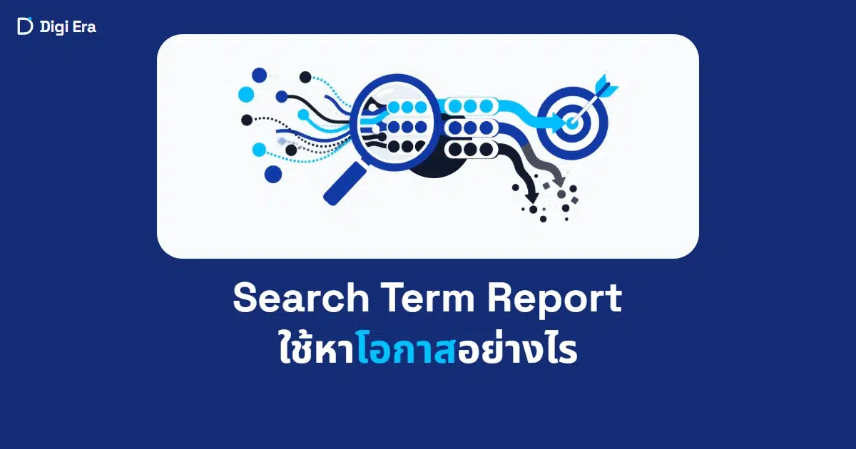 ภาพปกบทความ Search Term Report ใช้หาโอกาสอย่างไร จาก Digi Era