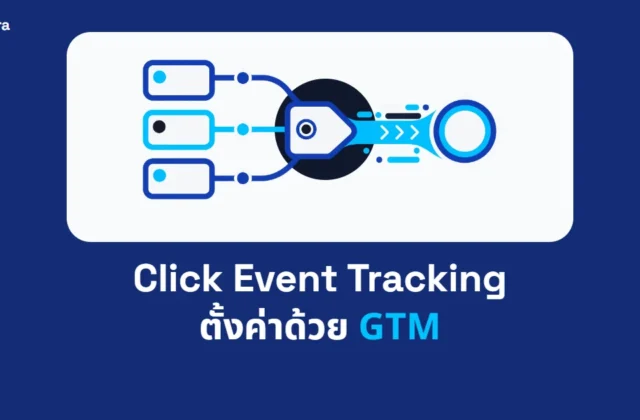 ภาพปกบทความ Click Event Tracking ตั้งค่าด้วย GTM จาก Digi Era