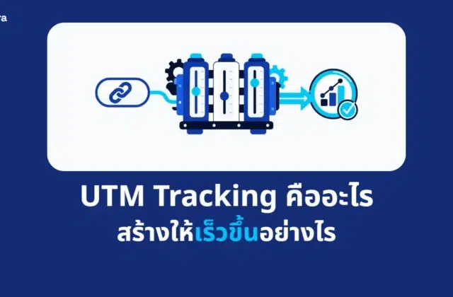 ภาพปกบทความ UTM Tracking คืออะไร สร้างให้เร็วขึ้นอย่างไร จาก Digi Era