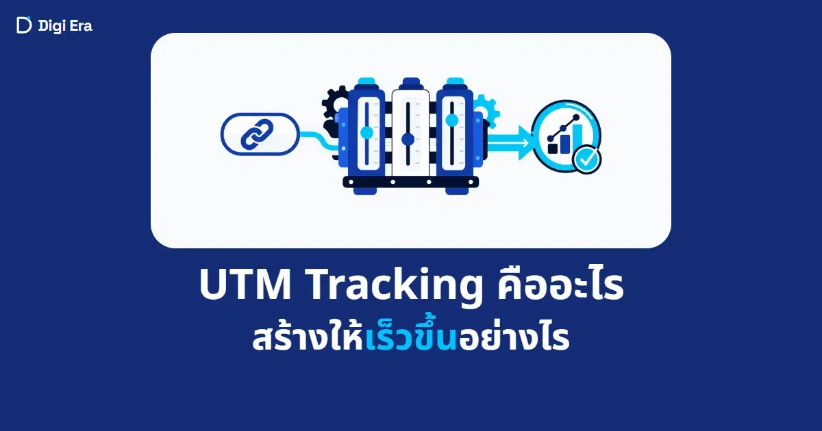 ภาพปกบทความ UTM Tracking คืออะไร สร้างให้เร็วขึ้นอย่างไร จาก Digi Era
