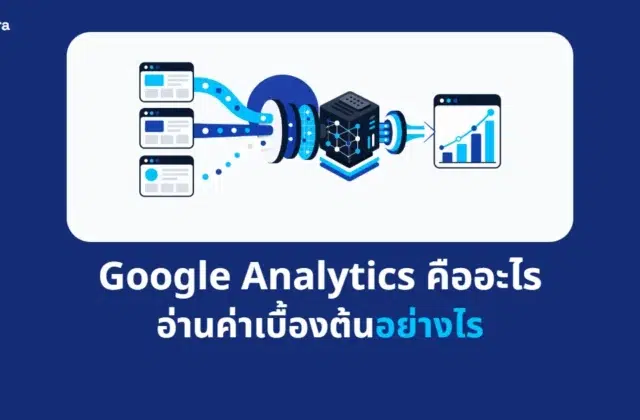 ภาพปกบทความ Google Analytics คืออะไร อ่านค่าเบื้องต้นอย่างไร จาก Digi Era
