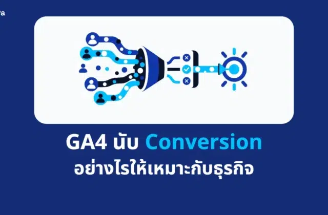 ภาพปกบทความ GA4 นับ Conversion อย่างไรให้เหมาะกับธุรกิจ จาก Digi Era