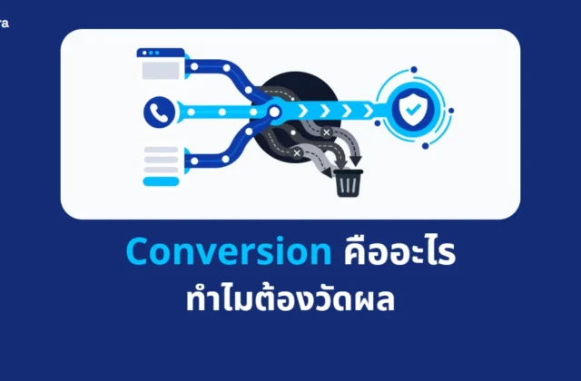 ภาพปกบทความ Conversion คืออะไร ทำไมต้องวัดผล จาก Digi Era