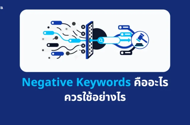ภาพปกบทความ Negative Keywords คืออะไร ควรใช้อย่างไร จาก Digi Era