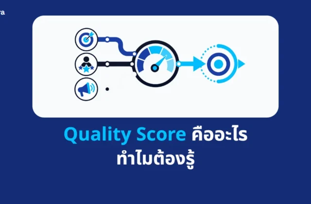 ภาพปกบทความ Quality Score คืออะไร ทำไมต้องรู้ จาก Digi Era